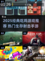 🔥2025最火吃鸡游戏大揭秘！🎮
