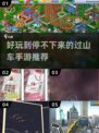 2024必玩🔥过山车手游前五下载推荐💥