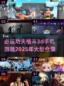 🔥2025必玩！顶级功夫格斗3D手游合集💥