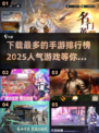 🔥2025最火手游排行榜💥下载量爆表的游戏在这里！