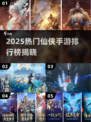 2025爆款仙侠手游TOP榜🔥必玩推荐！🎮