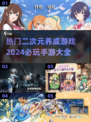 2024必玩🔥二次元养成手游大全✨