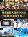 进击的巨人游戏中文版下载🔗🔥动漫手游推荐！