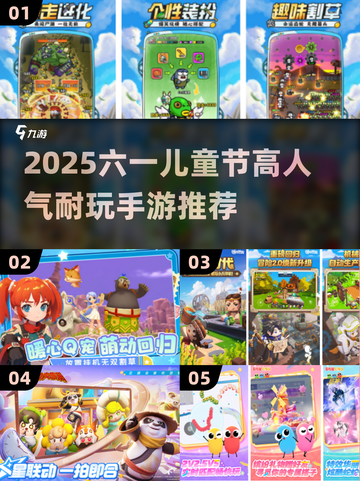 🎉六一儿童节必玩手游TOP榜新鲜出炉！截图1