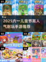 🎉六一儿童节必玩手游TOP榜新鲜出炉！