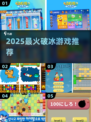 🔥2025最火破冰游戏TOP5💥