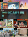 🔥2025最火免费手游TOP榜💥