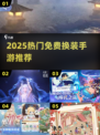 🔥2025免费换装手游推荐！👗✨