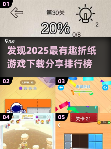 折纸游戏合集来袭！🔥2025最受欢迎排行榜下载分享🎉截图1