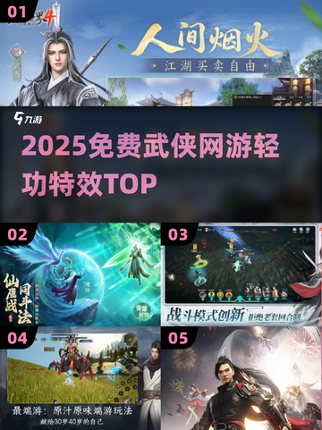 2025免费武侠网游TOP榜🔥截图1
