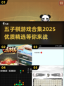 五子棋爱好者必看💥2025优质游戏合集🎉