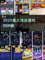 🔥2025最火弹球游戏TOP榜💥