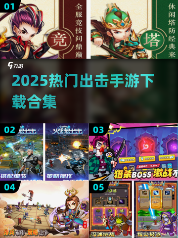 🔥2025热门出击手游合集来袭！🎮截图1