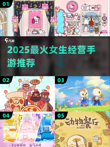 🔥2025最火女生经营手游TOP5💖截图1