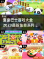 宝宝巴士游戏合集🎉2023免费版来了！