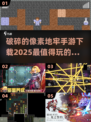 🔥2025必玩！破碎的像素地牢手游下载大全🎮