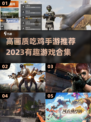 高画质吃鸡手游🔥2023最全合集🎉