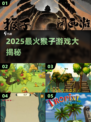 🔥2025超火猴子游戏大揭秘🐒有趣到爆！
