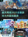 🎮2025盛天网络新游曝光！🔥下载抢先看！