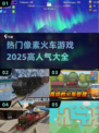 🔥2025必玩！高人气像素火车游戏大全🚂🎮
