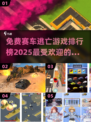 🔥2025最受欢迎的五大赛车逃亡手游排行榜🎉