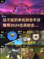 🔥2024必玩！顶级射击手游合集💥