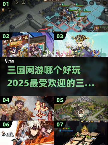 2025最🔥三国网游推荐！玩到停不下来🎉截图1