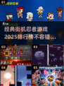 🔥2025经典街机忍者游戏排行榜🌟哪些是你童年回忆？