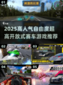 🔥2025高人气开放式赛车游戏推荐！🎮自由飙车爽到爆💥