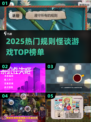 🔥2025最火规则怪谈游戏TOP榜🎮