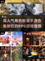 🔥2024必玩！超耐玩角色扮演手游合集✨