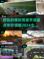 🚗2024年超有趣模拟驾驶手游大盘点！玩到停不下来🔥