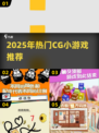 🔥2025超火CG小游戏推荐！🎮高人气必玩榜
