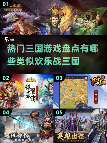 🔥2024必玩！热门三国游戏大盘点🎉截图1