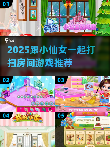 🧹✨跟小仙女一起打扫房间游戏合集！截图1