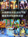 🔥2025必玩弹幕射击手游下载大全💥