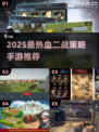 🔥2025最热血二战策略手游榜单来袭！🎮💥