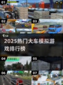 🔥2025最火大车模拟游戏排行榜🎮