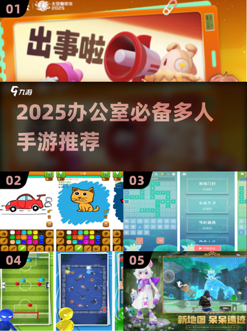 🔥办公室摸鱼新宠！2025最火多人手游TOP榜🎮截图1