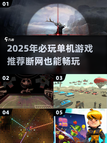 🔥断网也能爽玩！2025单机游戏推荐🎮截图1