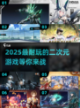 2025最🔥二次元游戏排行榜✨📌