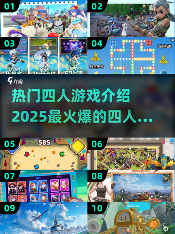🔥2025最火爆的四人游戏推荐来了！🎮快来看看有没有你喜欢的吧！截图1