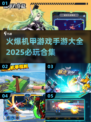 🔥2025必玩机甲手游合集，顶级机甲游戏等你来战！💥