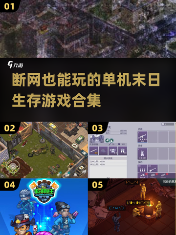 🔥断网也能玩！2024超人气末日生存手游合集💥截图1