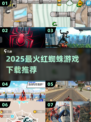 🔥2025红蜘蛛游戏TOP榜💥玩转高人气爆款🎮