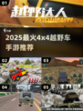🔥2025最野4x4越野手游大合集💥
