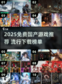 🔥2025免费国产游戏TOP榜🎮超好玩不氪金！