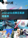 🔥2025必玩古早日系神作🎮