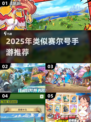 🔥2025最火类赛尔号手游大合集💥🎮