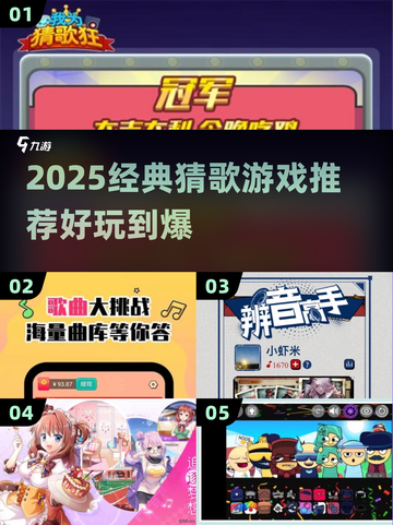 🎵2025超火猜歌游戏推荐！经典玩法嗨翻天💥截图1